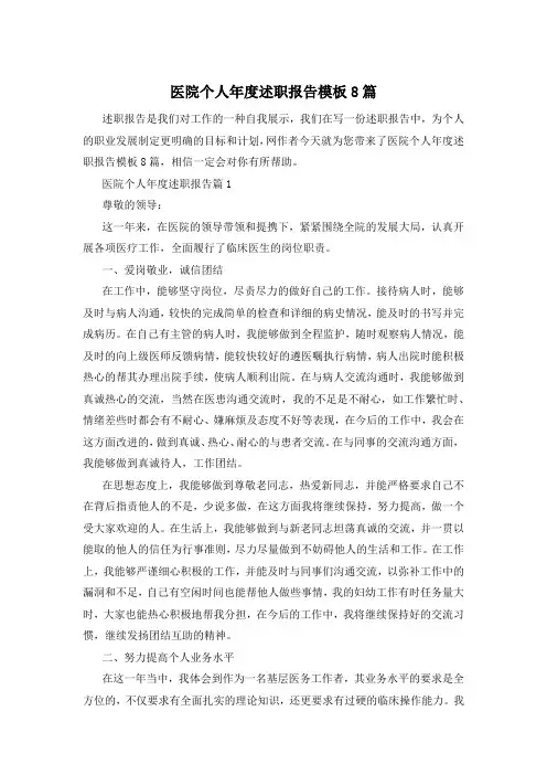 医院个人年度述职报告模板8篇