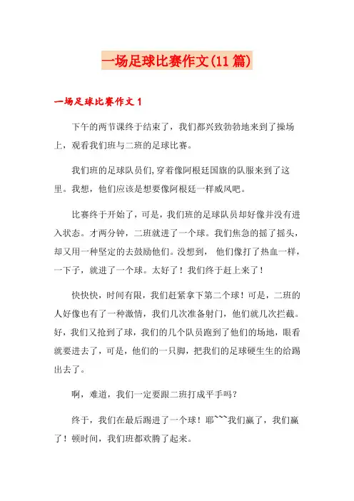 一场足球比赛作文(11篇)