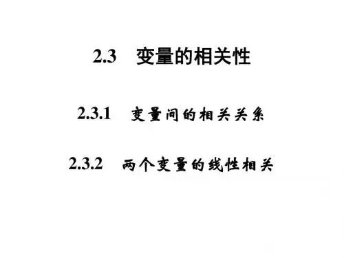 人教B版高中数学必修3创新设计课件2.3.1变量间的相关关系2.3.2两个变量的线性相关