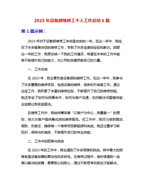 2023年设备部维修工个人工作总结6篇