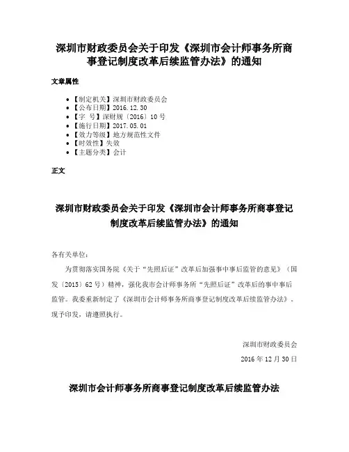 深圳市财政委员会关于印发《深圳市会计师事务所商事登记制度改革后续监管办法》的通知