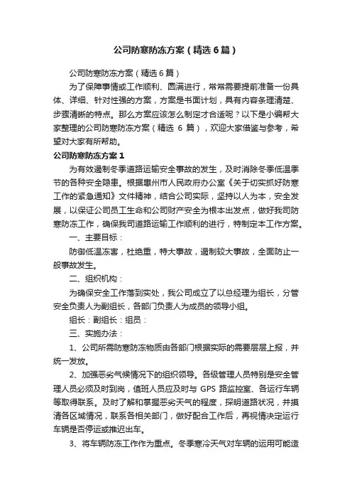 公司防寒防冻方案（精选6篇）