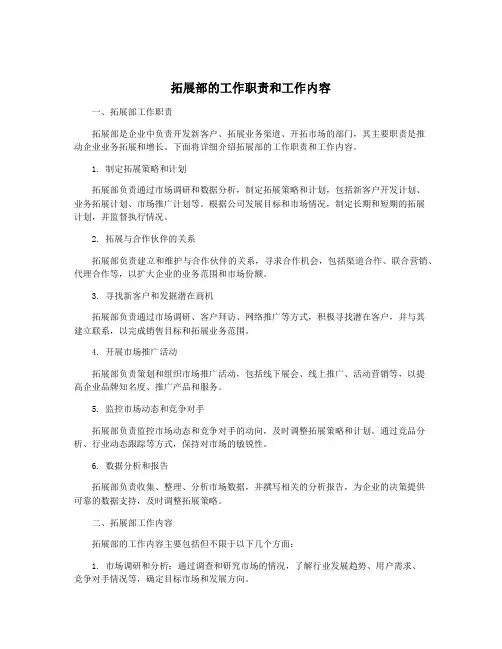 拓展部的工作职责和工作内容