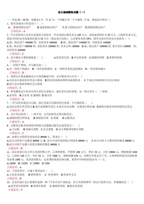 会计基础模拟试题(一)答案