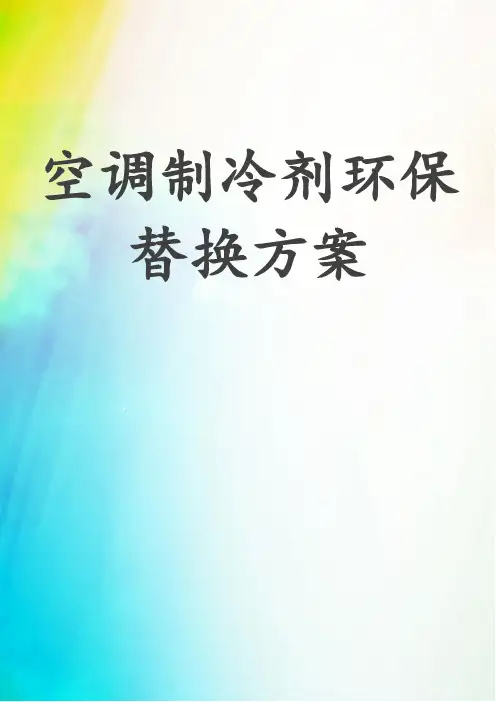 空调制冷剂环保替换方案