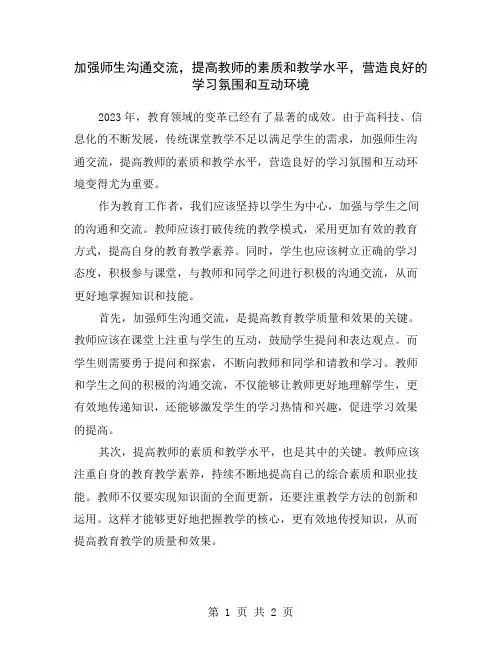 加强师生沟通交流,提高教师的素质和教学水平,营造良好的学习氛围和互动环境