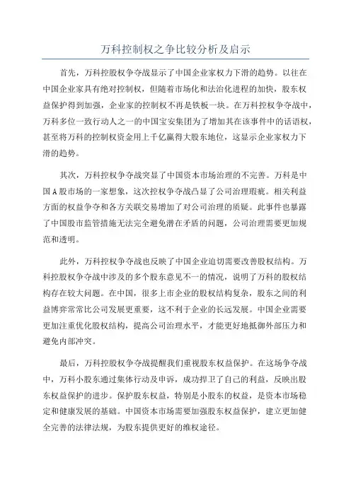 万科控制权之争比较分析及启示