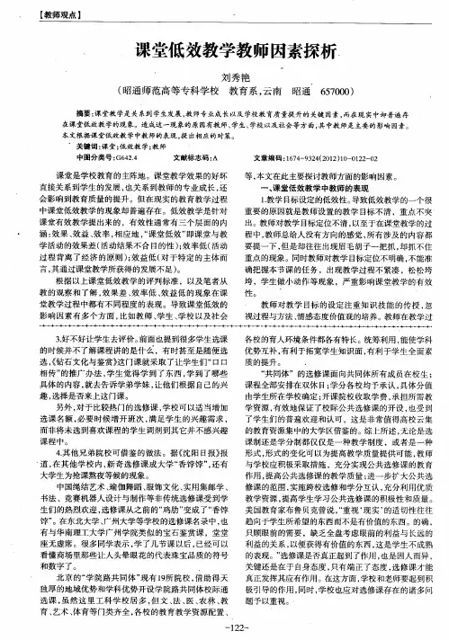 课堂低效教学教师因素探析