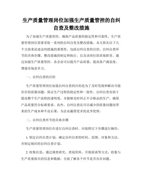 生产质量管理岗位加强生产质量管控的自纠自查及整改措施