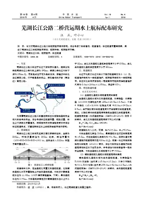 芜湖长江公路二桥营运期水上航标配布研究