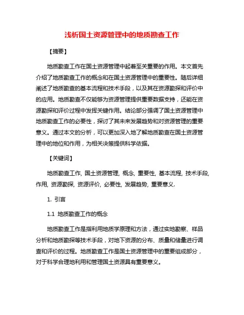 浅析国土资源管理中的地质勘查工作