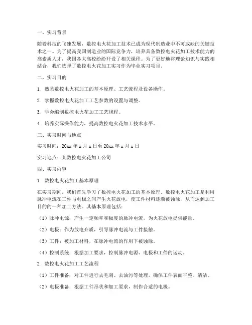 数控电火花实习报告