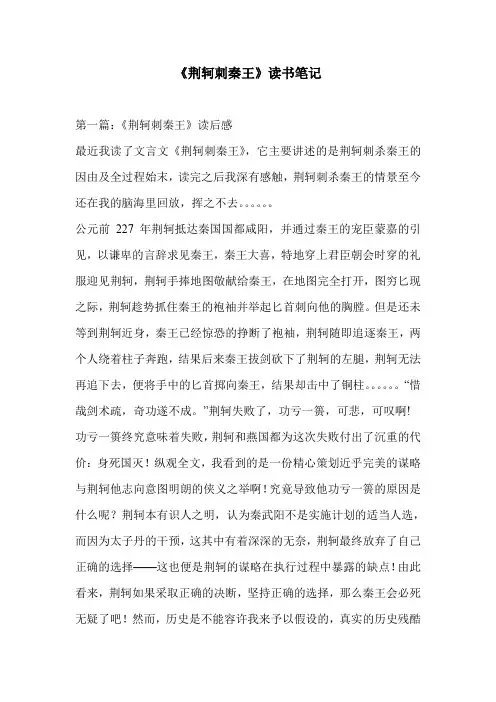 《荆轲刺秦王》读书笔记