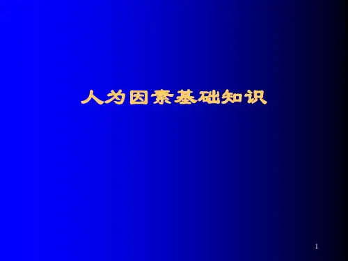 人为因素培训教材(文靖宇)PPT课件