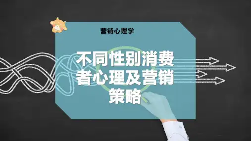 不同性别消费者心理及营销策略