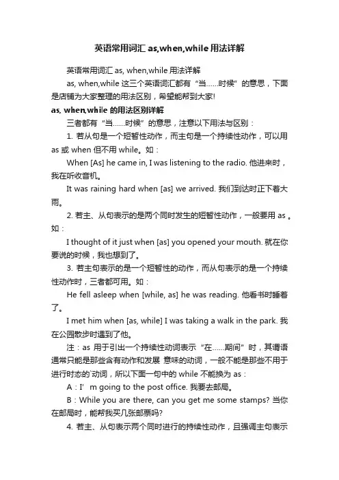 英语常用词汇as,when,while用法详解