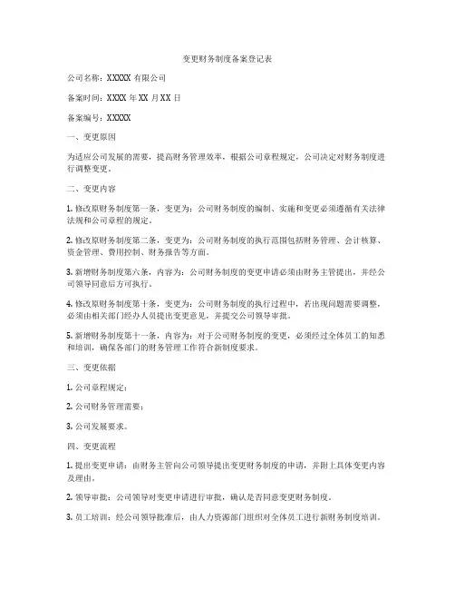 变更财务制度备案登记表