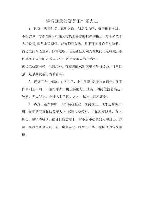 诗情画意的赞美工作能力去