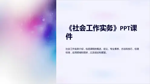 《社会工作实务》课件