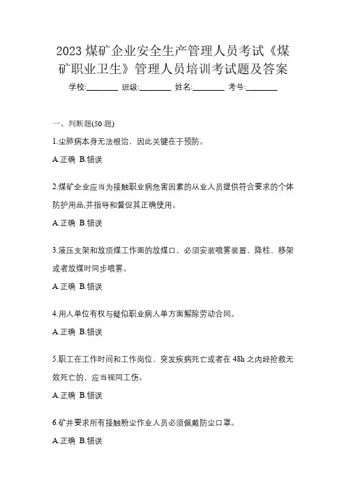 2023煤矿企业安全生产管理人员考试《煤矿职业卫生》管理人员培训考试题及答案