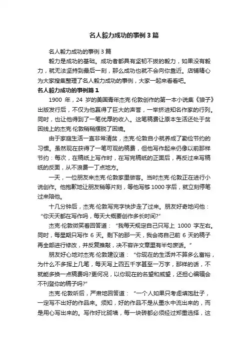 名人毅力成功的事例3篇