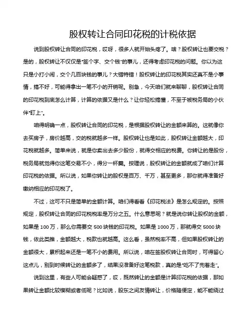 股权转让合同印花税的计税依据