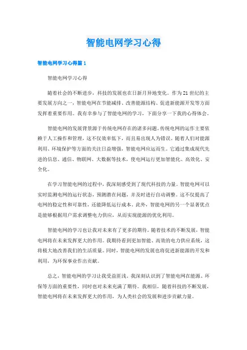 智能电网学习心得