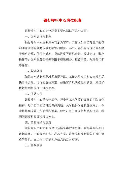 银行呼叫中心岗位职责