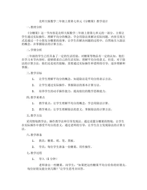 北师大版数学二年级上册第七单元《分糖果》教学设计
