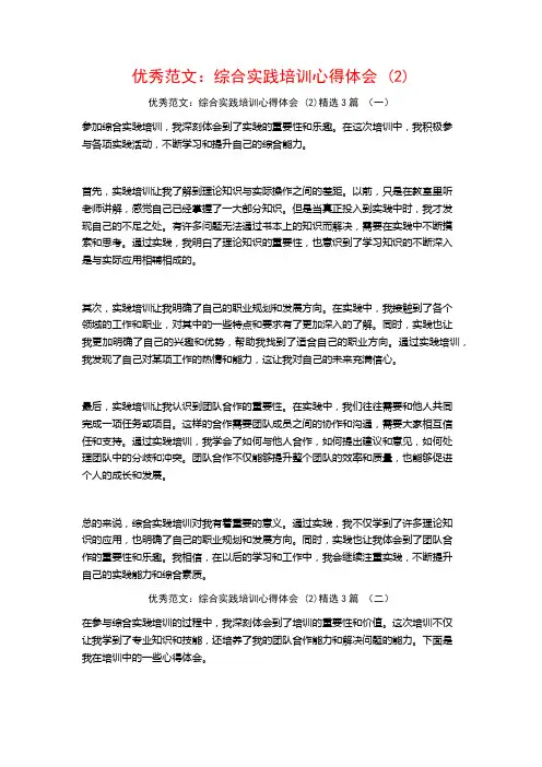 优秀范文：综合实践培训心得体会3篇