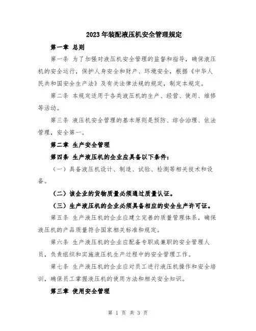 2023年装配液压机安全管理规定