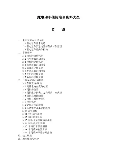纯电动车使用培训资料大全