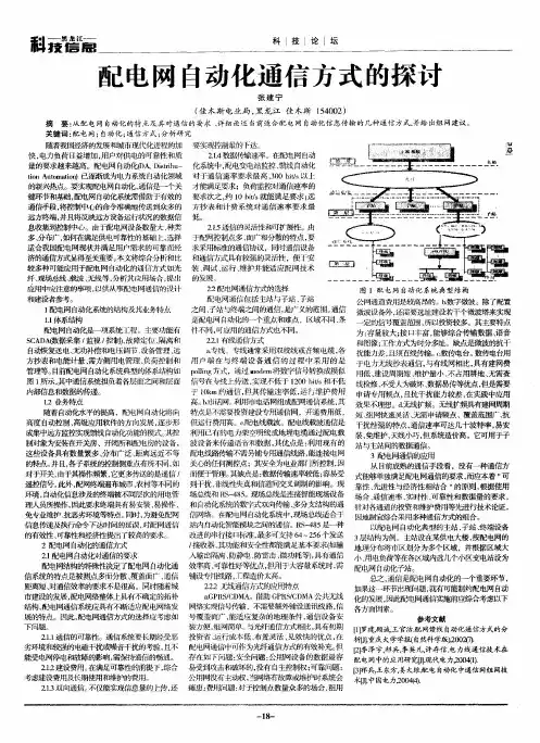 配电网自动化通信方式的探讨