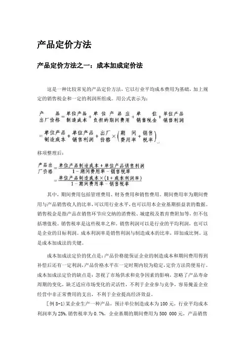 五种定价方法