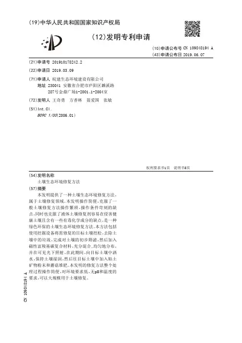 【CN109848194A】土壤生态环境修复方法【专利】