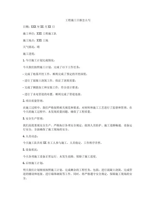 工程施工日报怎么写