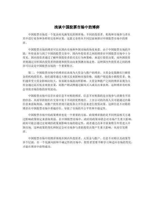 浅谈中国股票市场中的博弈