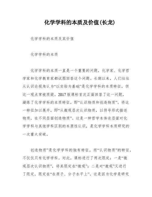 化学学科的本质及价值(长龙)