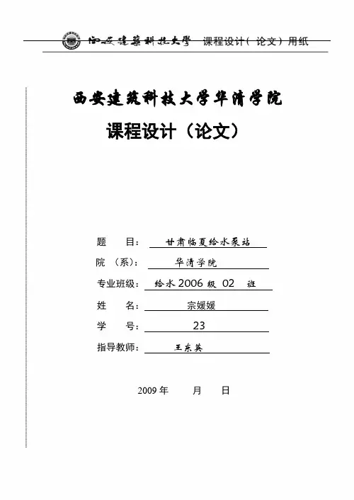 西安建筑科技大学华清学院 泵站课设报告