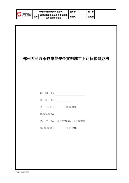 045郑州万科总承包单位安全文明施工不达标扣罚办法