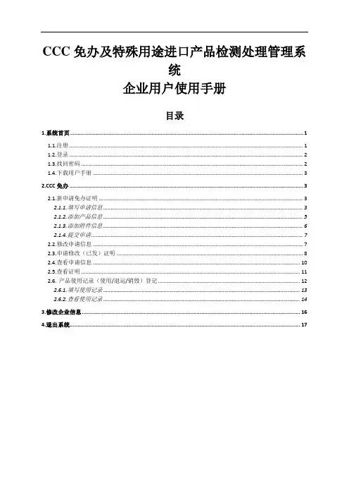 CCC免办及特殊用途进口产品检测处理管理系统