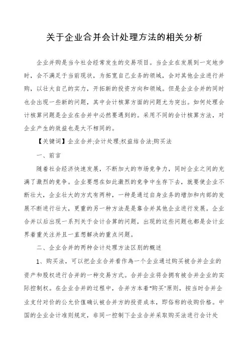 关于企业合并会计处理方法的相关分析