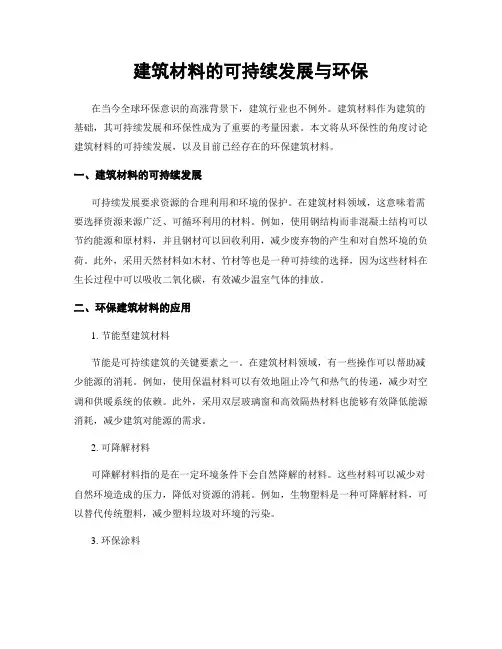 建筑材料的可持续发展与环保