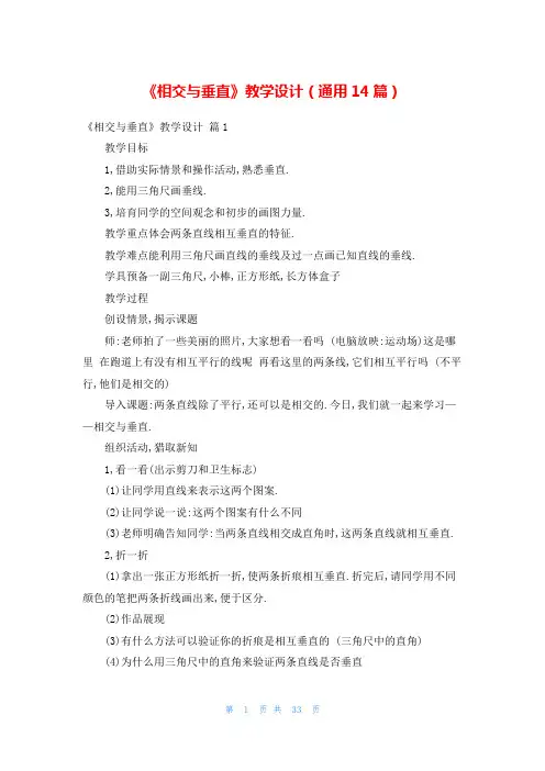 《相交与垂直》教学设计(通用14篇)