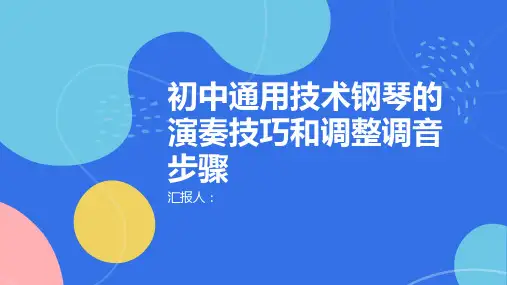 初中通用技术钢琴的演奏技巧和调整调音步骤