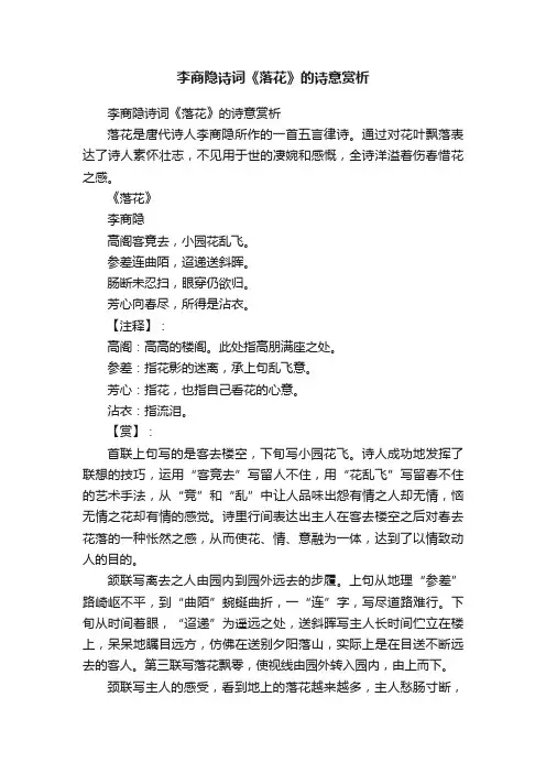 李商隐诗词《落花》的诗意赏析