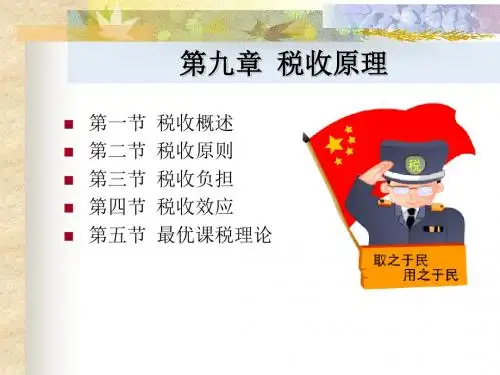 第9章税收原理1