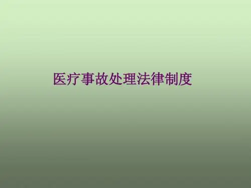 医疗事故处理法律制度