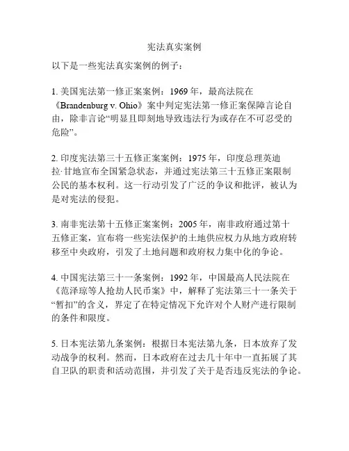 宪法真实案例