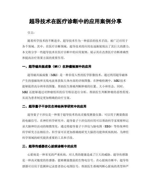 超导技术在医疗诊断中的应用案例分享